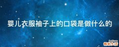 婴儿衣服袖子上的口袋是做什么的