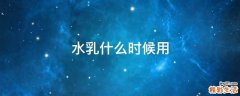 水乳什么时候用