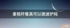 麦秸秆餐具可以微波炉吗