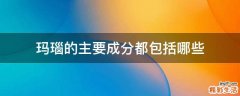 玛瑙的主要成分都包括哪些