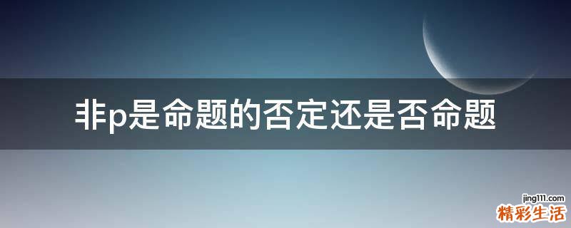 非p是命题的否定还是否命题
