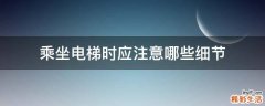 乘坐电梯时应注意哪些细节