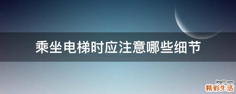 乘坐电梯时应注意哪些细节