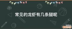 常见的龙虾有几条腿呢