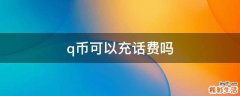 q币可以充话费吗