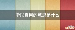 学以自用的意思是什么