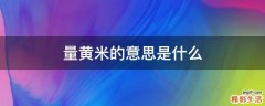 量黄米的意思是什么
