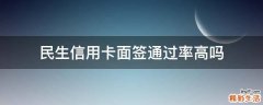 民生信用卡面签通过率高吗