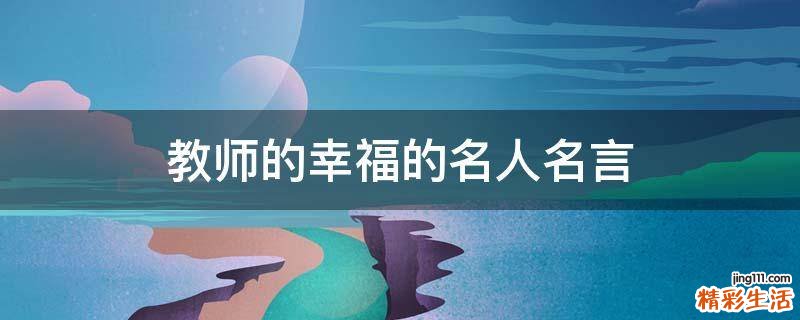 教师的幸福的名人名言