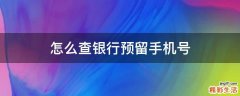怎么查银行预留手机号