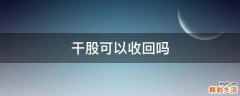干股可以收回吗
