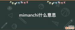 mimanchi什么意思