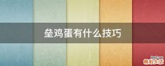 垒鸡蛋有什么技巧