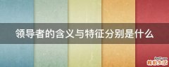 领导者的含义与特征分别是什么