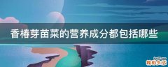 香椿芽苗菜的营养成分都包括哪些
