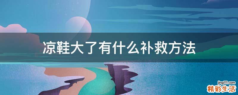 凉鞋大了有什么补救方法