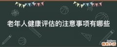 老年人健康评估的注意事项有哪些