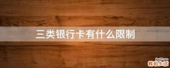 三类银行卡有什么限制