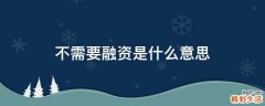 不需要融资是什么意思