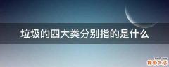 垃圾的四大类分别指的是什么