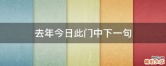 去年今日此门中下一句