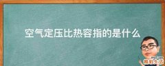 空气定压比热容指的是什么
