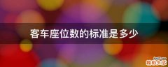 客车座位数的标准是多少