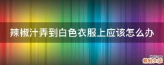 辣椒汁弄到白色衣服上应该怎么办