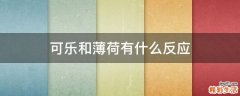 可乐和薄荷有什么反应