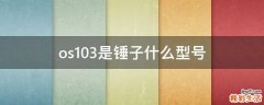 os103是锤子什么型号