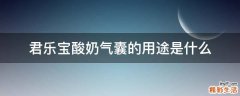 君乐宝酸奶气囊的用途是什么