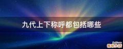九代上下称呼都包括哪些