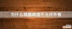 为什么精酿啤酒不允许外售