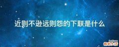 近则不逊远则怨的下联是什么