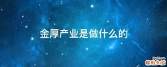 金厚产业是做什么的