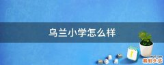乌兰小学怎么样