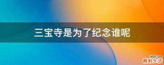 三宝寺是为了纪念谁呢