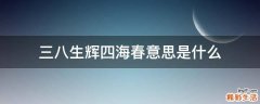 三八生辉四海春意思是什么