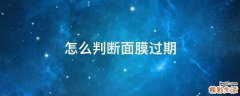 怎么判断面膜过期