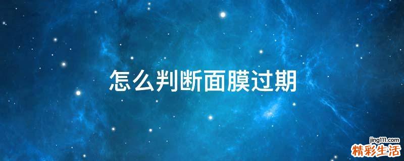 怎么判断面膜过期