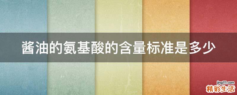 酱油的氨基酸的含量标准是多少