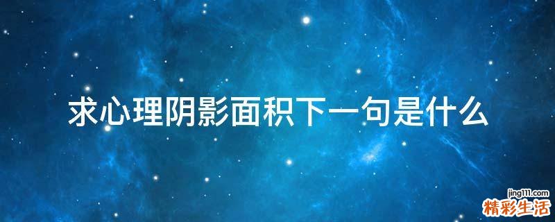求心理阴影面积下一句是什么