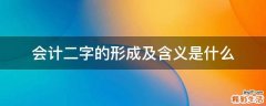 会计二字的形成及含义是什么