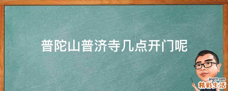 普陀山普济寺几点开门呢