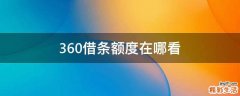 360借条额度在哪看