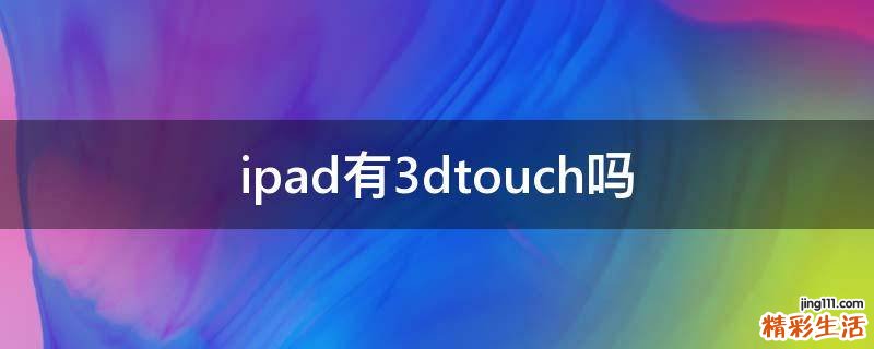 ipad有3dtouch吗