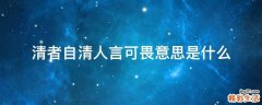 清者自清人言可畏意思是什么