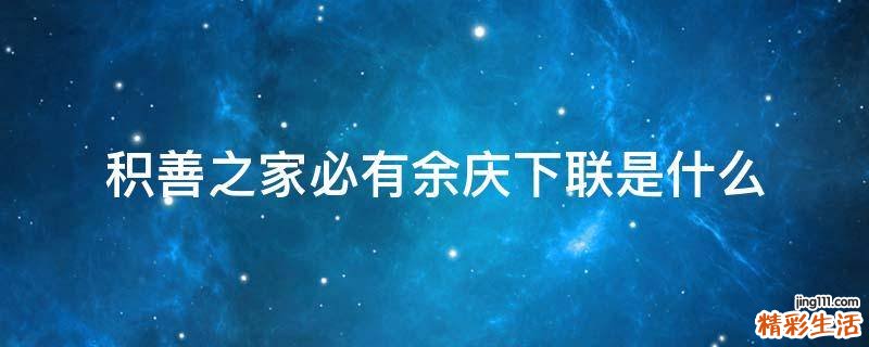积善之家必有余庆下联是什么