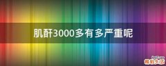 肌酐3000多有多严重呢