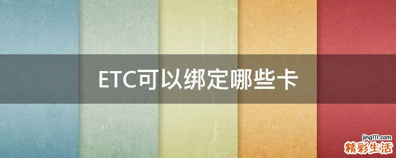 ETC可以绑定哪些卡